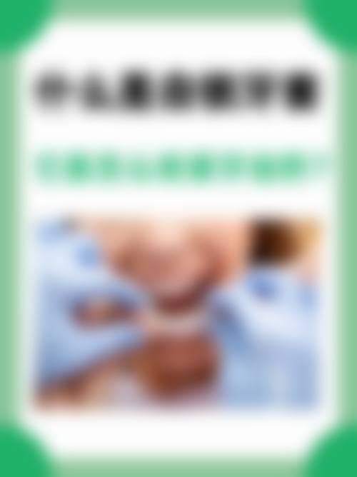 八、总结：选择山西医 科 大学第一医院口腔正畸科的核心优势