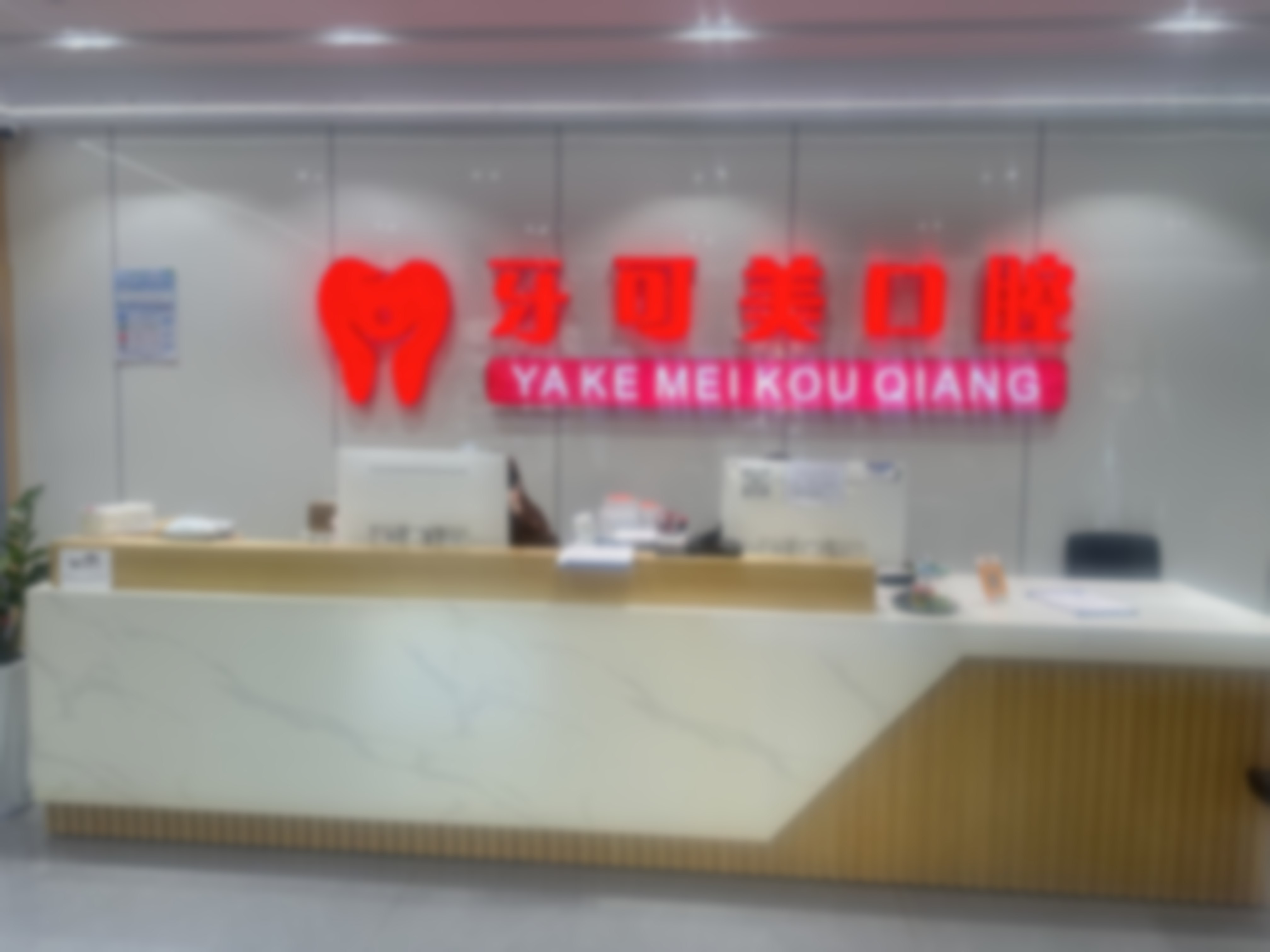 ✅ 打温州鹿城牙可美口腔周瑞辉联系电话,预约前要准备什么?