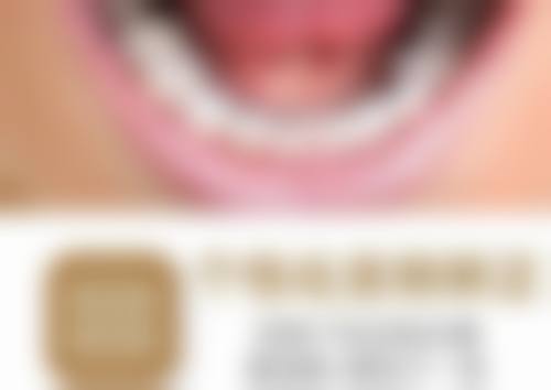 4、山东威海文登区王秀娟口腔重点诊疗项目及技术优势