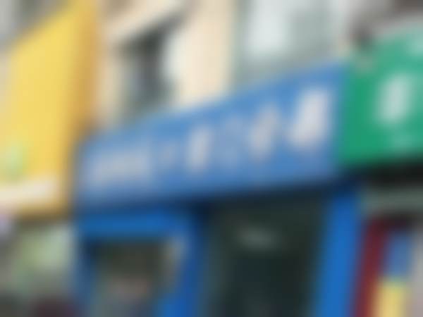 六、上海均成口腔门诊部地址及交通路线