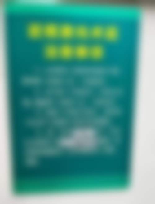 八、患者常见问题解答（精选 ）