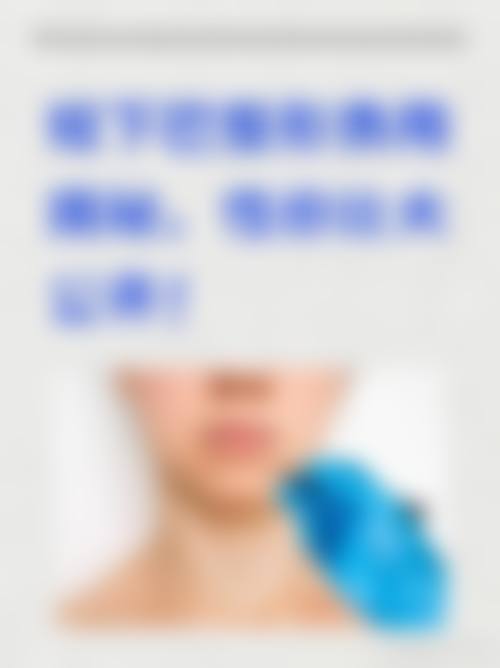 兰州军区陆 军总院整形美容中 心擅长项目