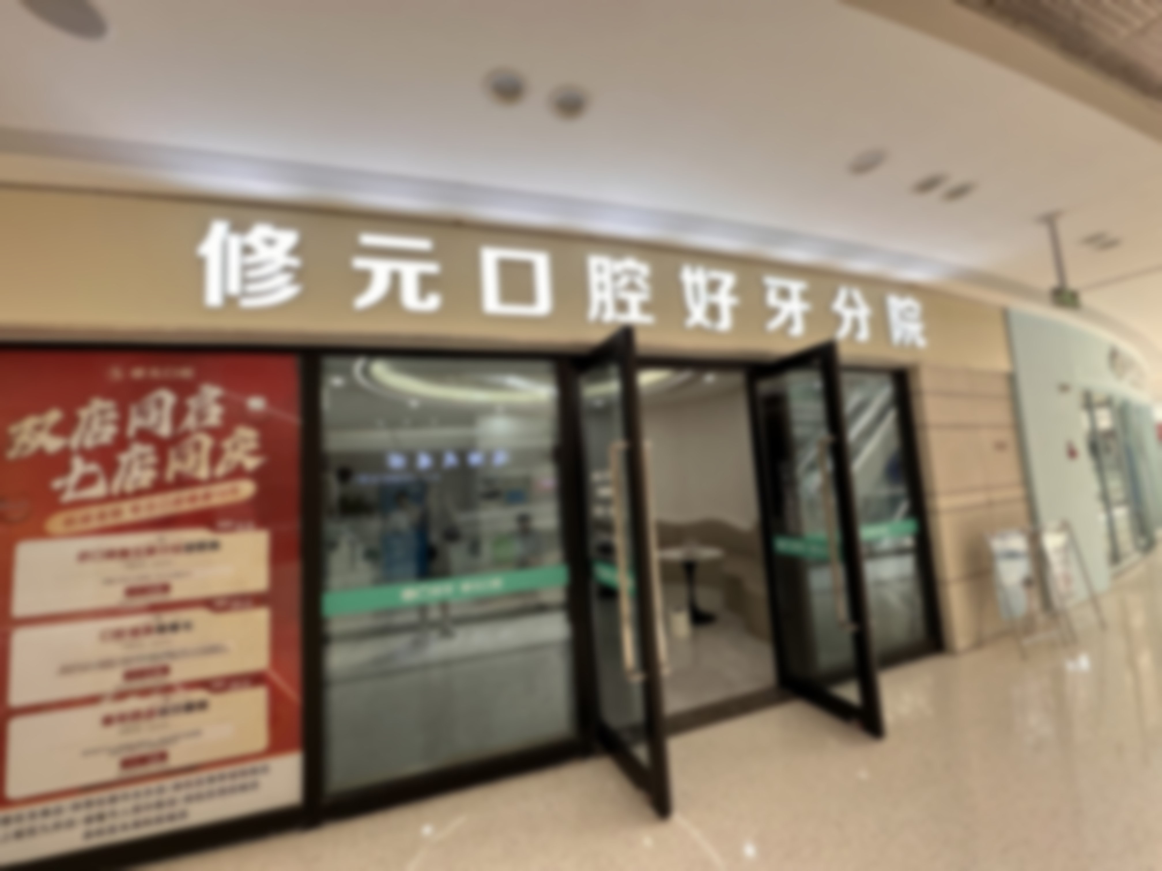 四、杭州好牙 - 修元口腔门诊部常规及重点诊疗项目