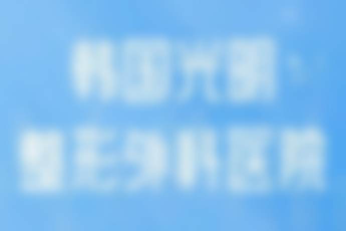 韩国光明整形外科医院治疗反馈与口碑评价。