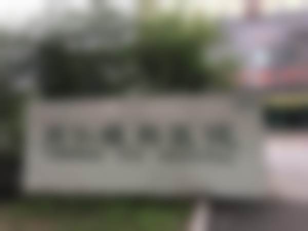 长春同仁眼科医院