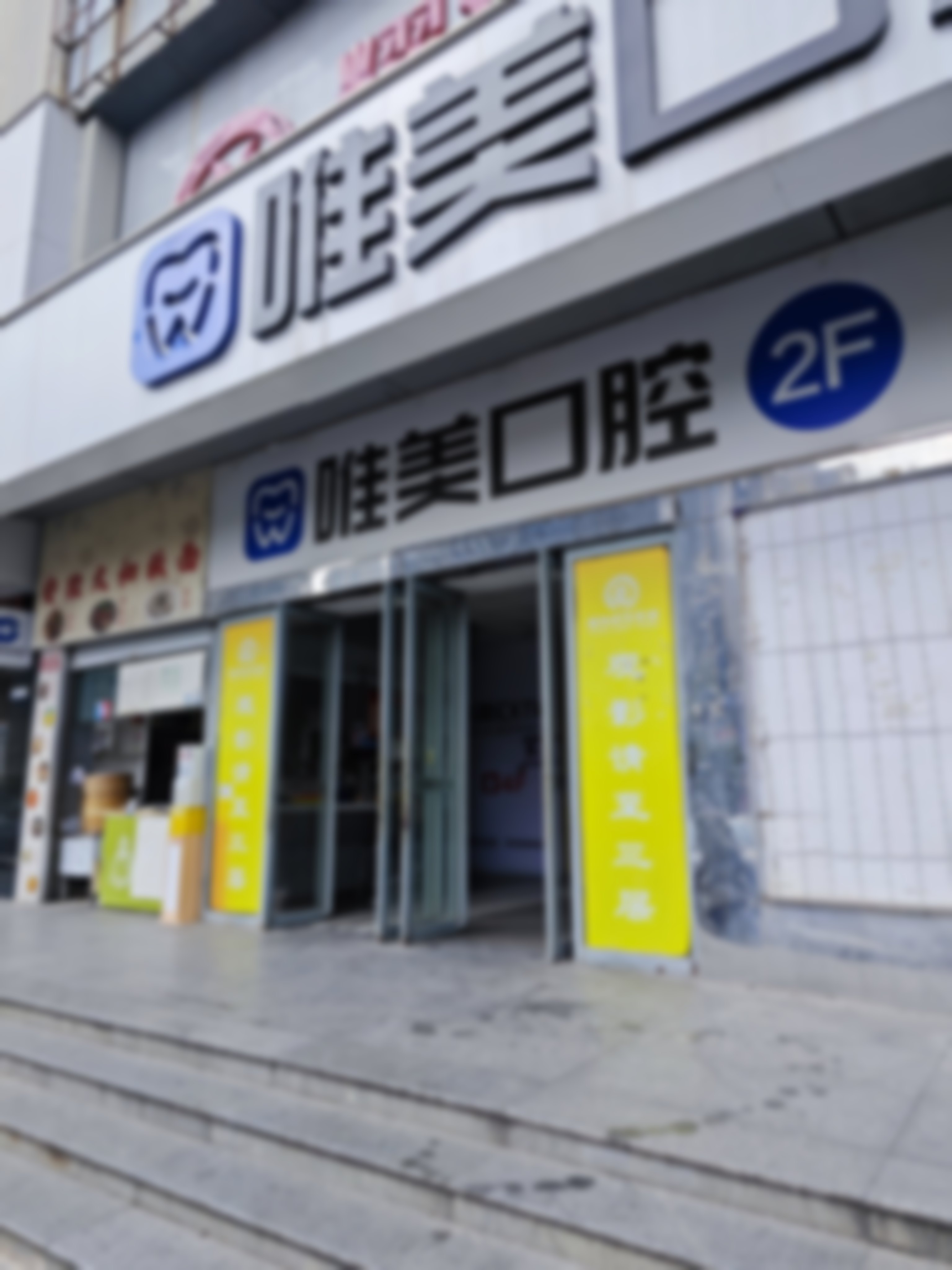 结缘唯美口腔