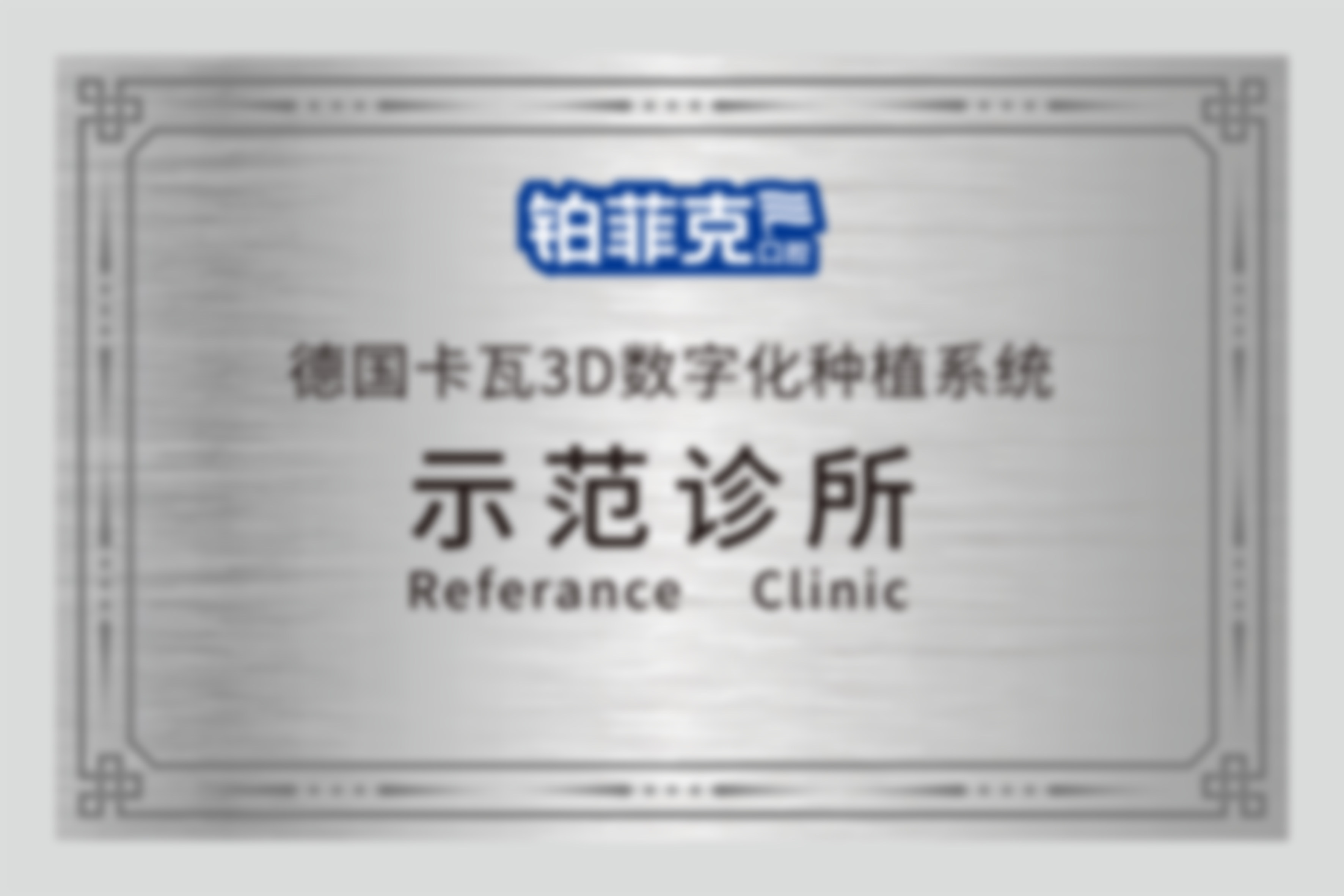 临沂河东铂菲克口腔门诊部（北京路分院）临沂铂菲克口腔门诊部