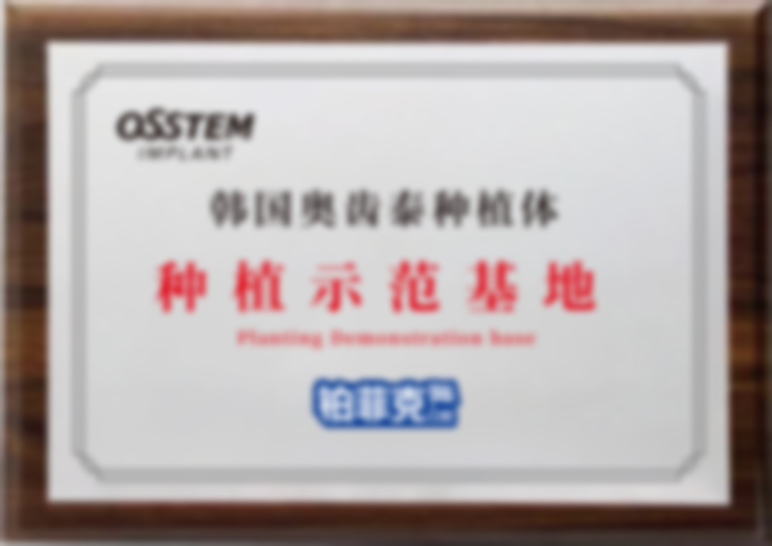 临沂河东铂菲克口腔门诊部（北京路分院）临沂铂菲克口腔门诊部