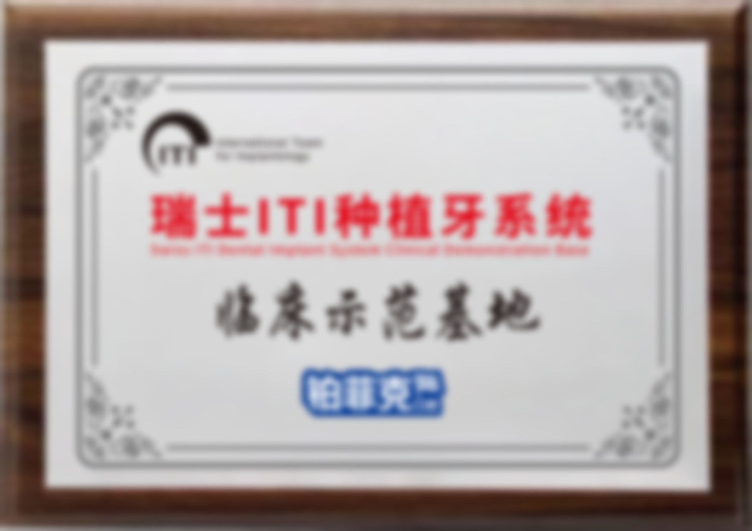 临沂河东铂菲克口腔门诊部（北京路分院）临沂铂菲克口腔门诊部
