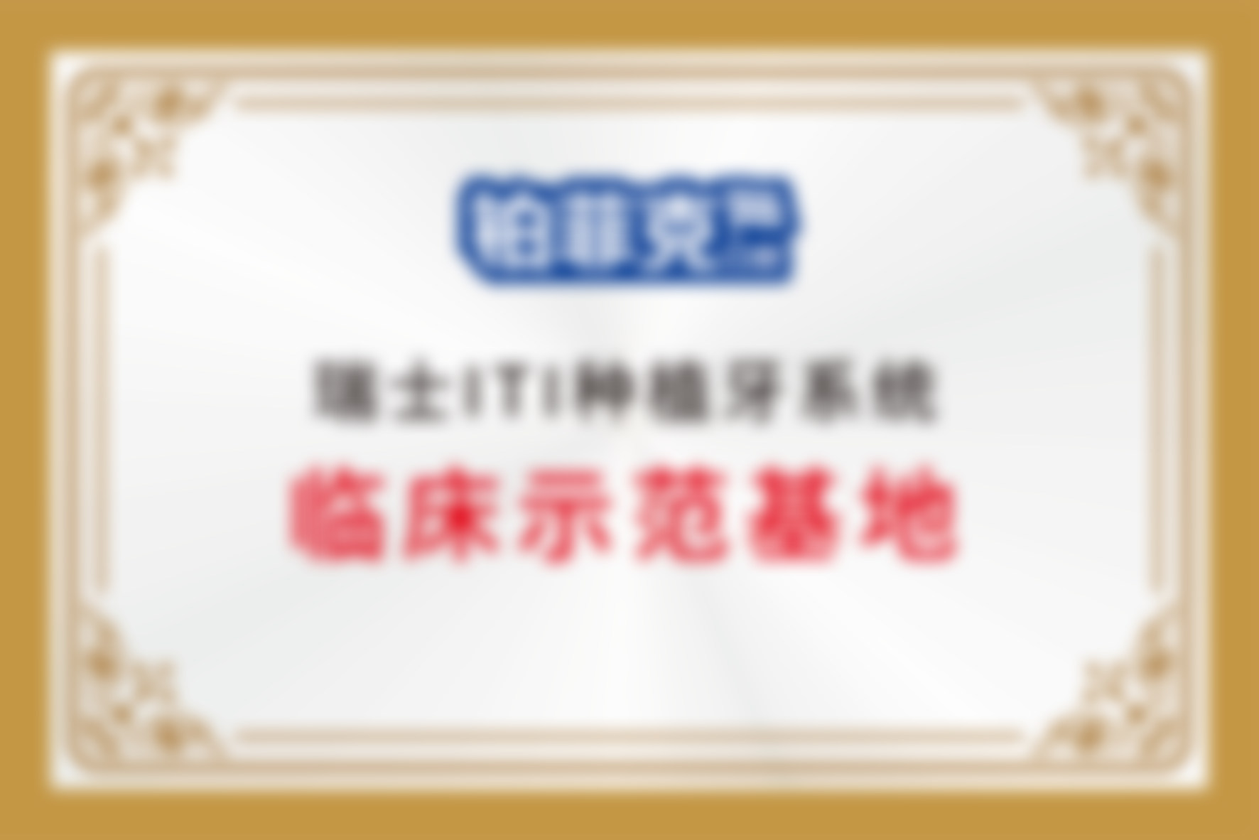 临沂河东铂菲克口腔门诊部（北京路分院）临沂铂菲克口腔门诊部