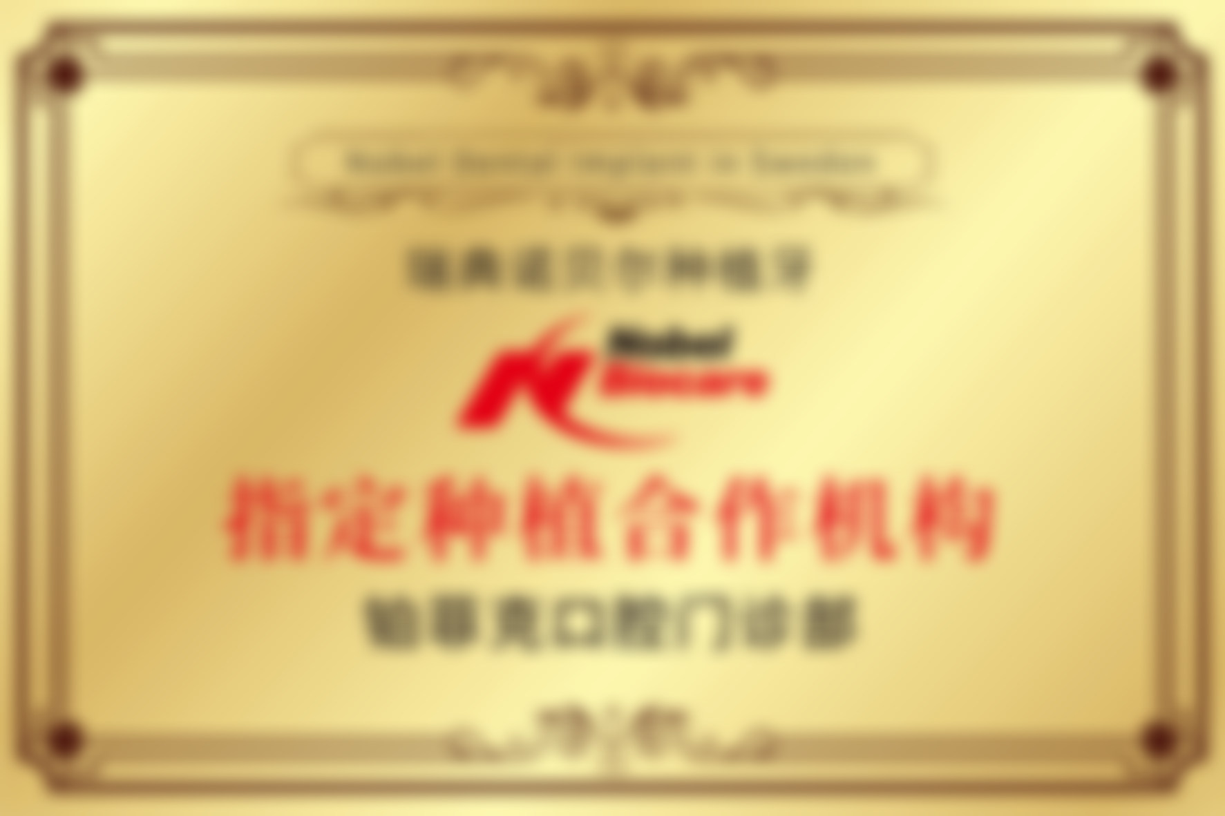 临沂河东铂菲克口腔门诊部（北京路分院）临沂铂菲克口腔门诊部