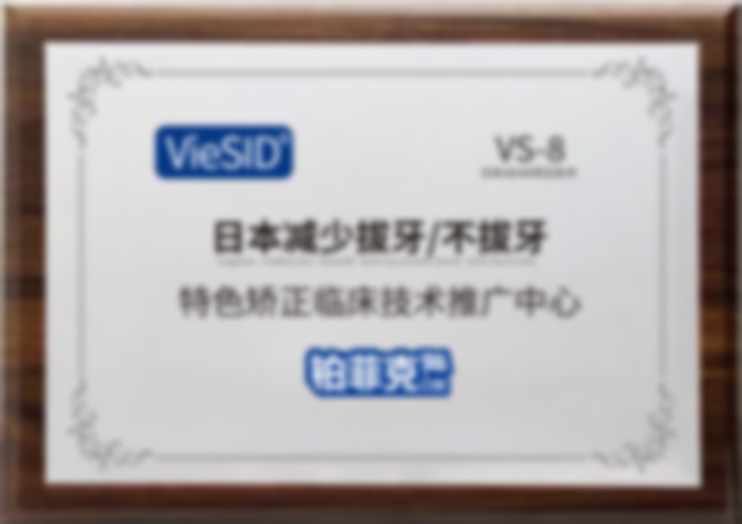 临沂河东铂菲克口腔门诊部（北京路分院）临沂铂菲克口腔门诊部