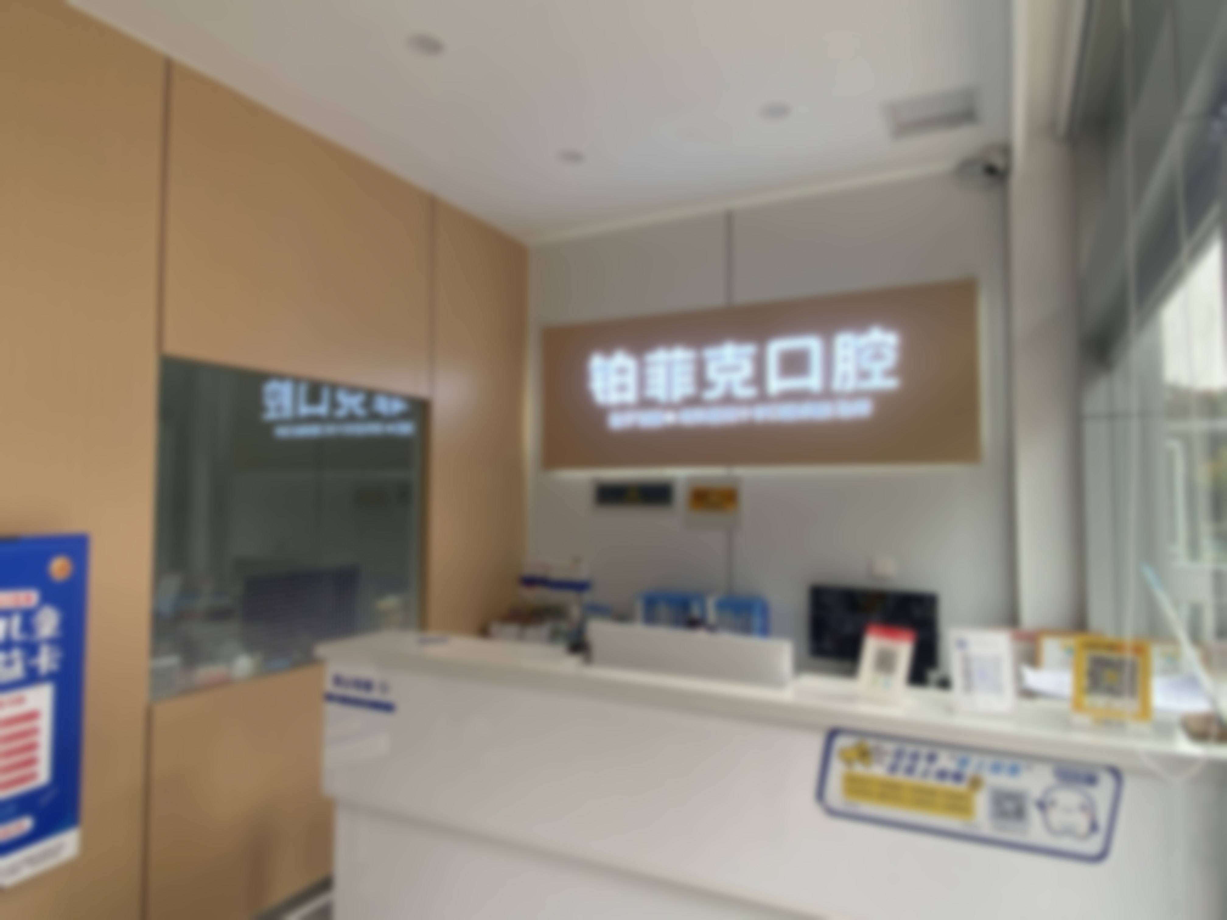 临沂河东铂菲克口腔门诊部（北京路分院）临沂铂菲克口腔门诊部