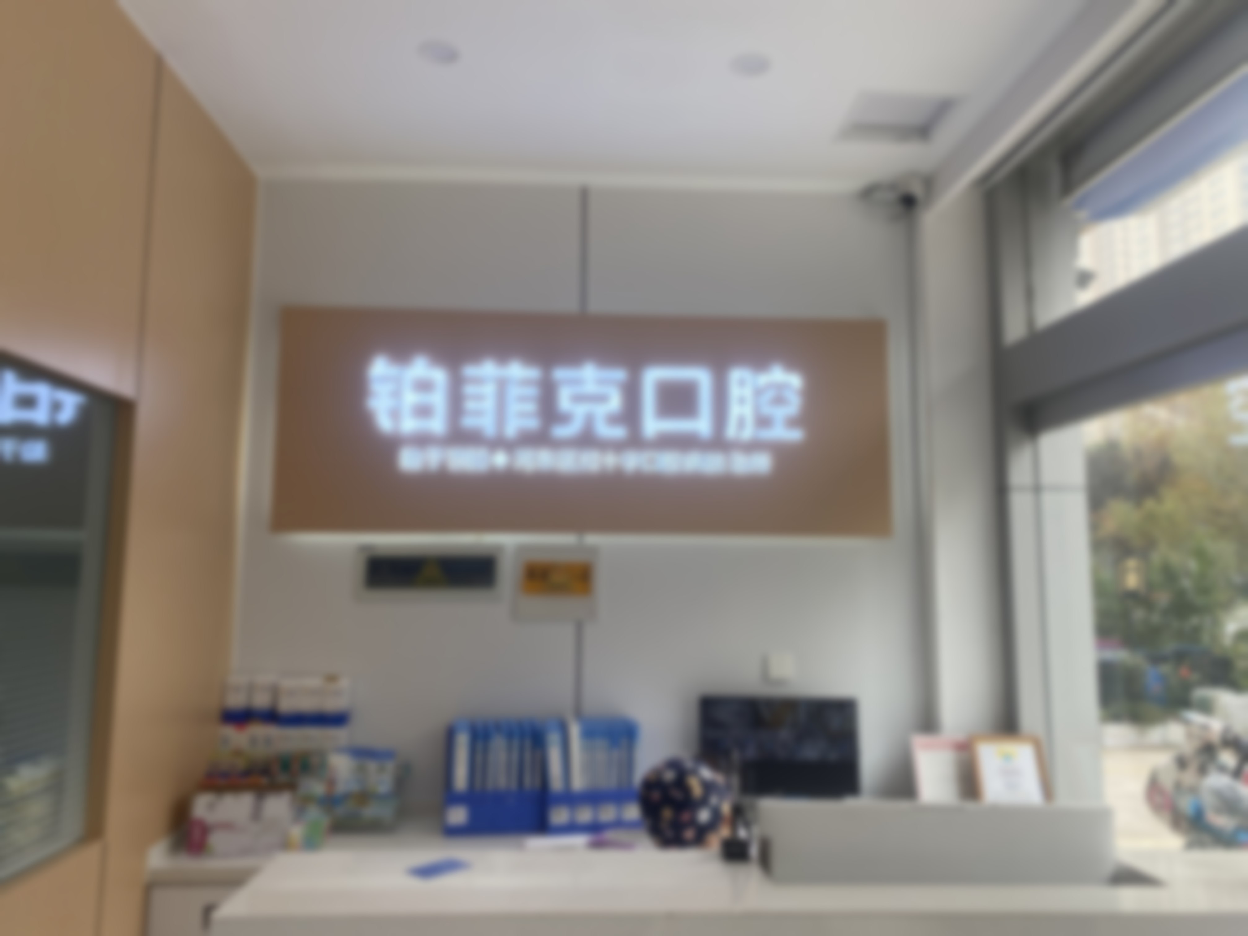 临沂河东铂菲克口腔门诊部（北京路分院）临沂铂菲克口腔门诊部